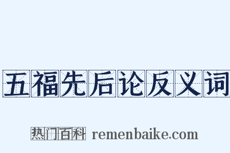 五福先后论反义词是什么意思的图片